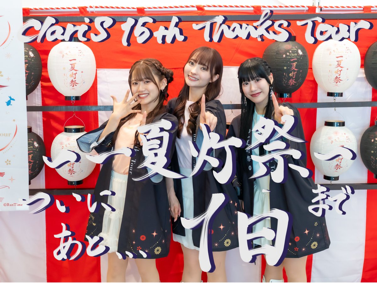 ClariS_Staff's tweet photo. · · ───── ·🏮· ───── · ·
       ClariS 15th Thanks Tour
                〜一夏灯祭〜
              まであと"1日"！
· · ───── ·⛩· ───── · ·

いよいよあした🦊🤍
最高の夏の幕開けにするよー❤️‍🔥

ClariS🌼🎀🦋

#ClariS 
#ClariS_一夏灯祭 https://t.co/Z2MKQqjw4c
