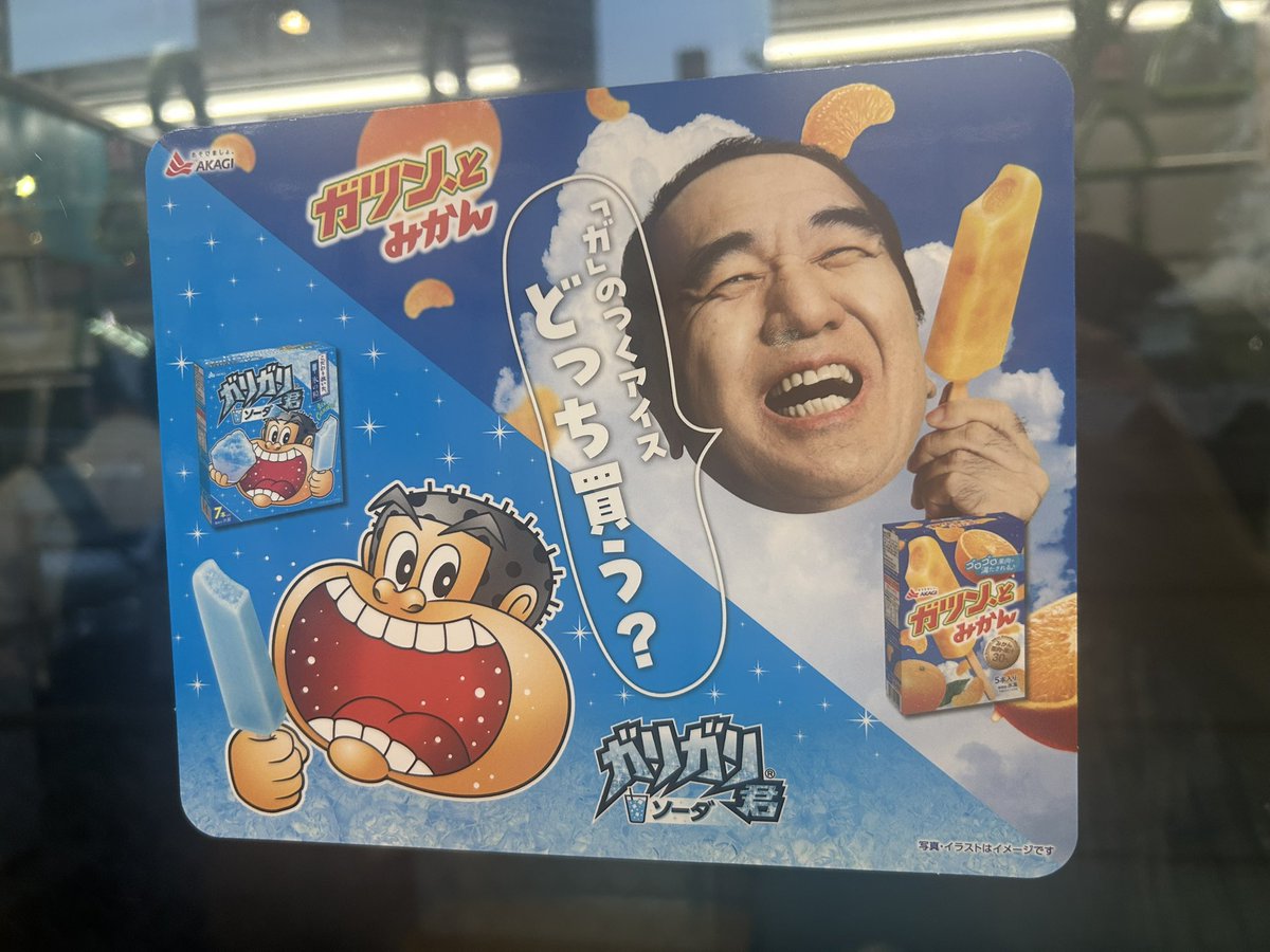 やっと広告みれた🚃✨✨ ガリガリさんとの対決に勝ってほしいので9月