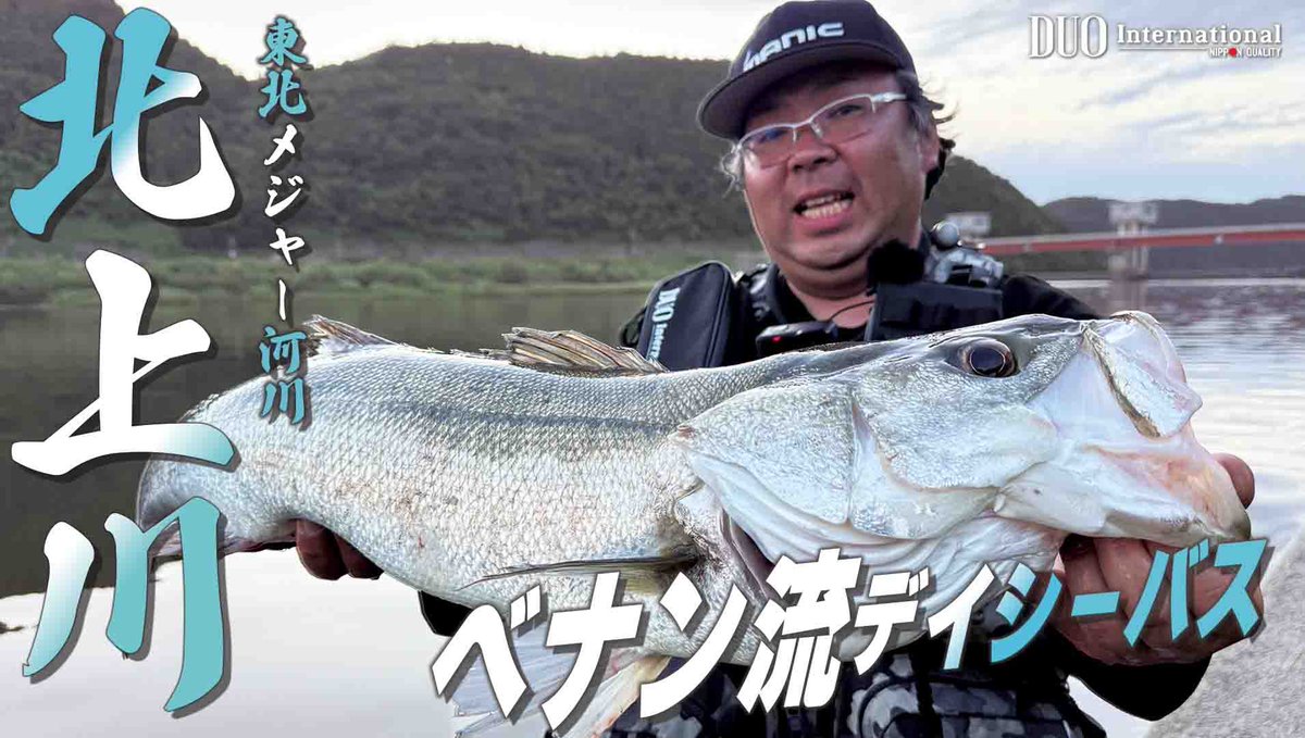 DUOJPN's tweet photo. 宮城県・北上川を舞台に、
DUOスタッフ ベナンがリバーシーバスを攻略！

広大なオープンエリアで回遊するシーバスをどう探し、どう喰わせるのか。

ルアーローテーションや使い分けも詳しく解説しています🎣

ぜひご覧ください👇
https://t.co/T5BKeulaKZ

#シーバス #リバーシーバス #北上川 https://t.co/Zo7UYgbOF3