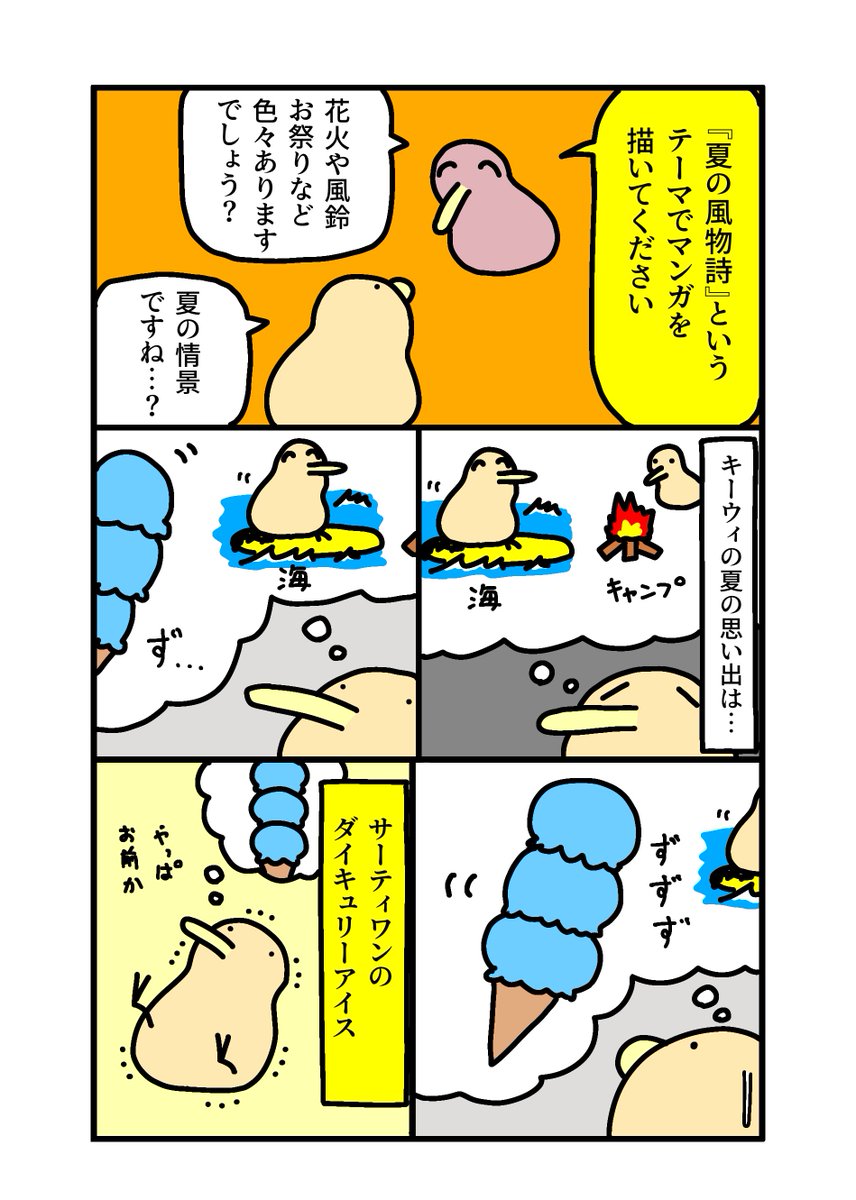 Justin_ocarina's tweet photo. 『夏の風物詩』というテーマでマンガを描けと言われるも 思い出がアレしか出てこないキーウィ

#SNSマンガ大賞
#夏の風物詩
#SNSマンガ読み放題forｄバリューパス https://t.co/3lkV45m3Cs