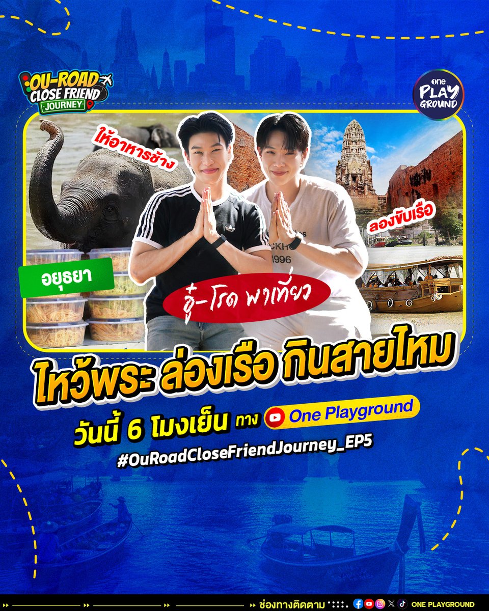 One31Playground's tweet photo. พร้อมไปตะลุยอยุธยากันแล้วหนาออเจ้า ~

ใน #OuRoadCloseFriendJourney_EP5
🦖 วันนี้ 6 โมงเย็น ทาง YouTube #OnePlayground 🚗

#OuRoadCloseFriendJourney
#ต้าห์อู๋ออฟโรด
#DaouOffroad
#อยุธยา 

Subscribe รอไว้เลยจ้าาาาา ► https://t.co/aEAH6lV6lm https://t.co/PUTo0ggLSS