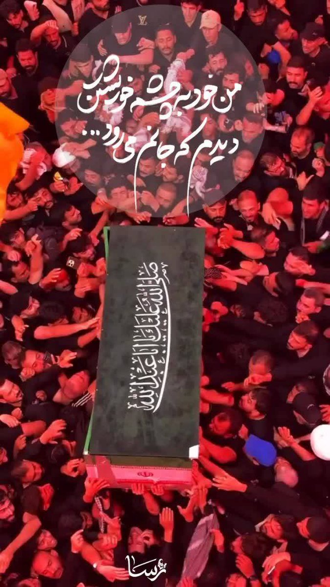 sejil_12's tweet photo. .راهی شدم…نه برای شنیدنِ روایتها
رفتم تا حقیقت را با چشم‌های خودم تماشا کنم.
رفتم تا معنای آن بیت جان‌سوز را با بندبند وجودم حس کنم:

من خود به چشم خویشتن
دیدم که جانم می‌رود…

#باید_برخاست
#روایت_بدرقه
#هر_روایت_یک_سند
«ادامه راه...🇮🇷» https://t.co/brLWMtpWUu