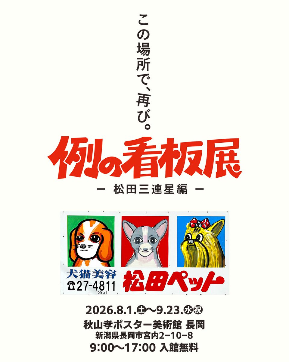 APM_NAGAOKA's tweet photo. 今年もこの場所で、再び。
「例の看板展-松田三連星編-」を開催致します！昨年よりもさらにパワーアップしての展示です🐶🐶🐶
詳細は特設Webサイトにて順次公開していきますのでお見逃し無く👀 https://t.co/8QFTShcRQr