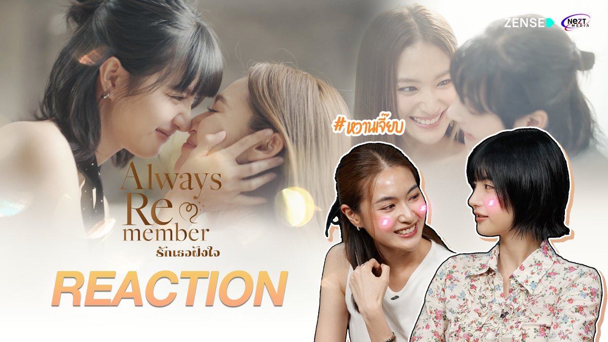 zense_more's tweet photo. [ENGSUB] REACTION l Always Remember รักเธอฝังใจ Trailer Pilot

YouTube : ZENSE MORE / 20.00 (TH)

🔗https://t.co/8WDJIsBqnW

#ZENSEMORE #NeztMedia 
#Gracebudsarin #เกรซบุศรินทร์ #หวานชนนันท์ #WhanChananan #GraceWhan #เกรซหวาน 
#AlwaysRememberรักเธอฝังใจ #AlwaysRememberSeries https://t.co/9Ks0Lw07ir
