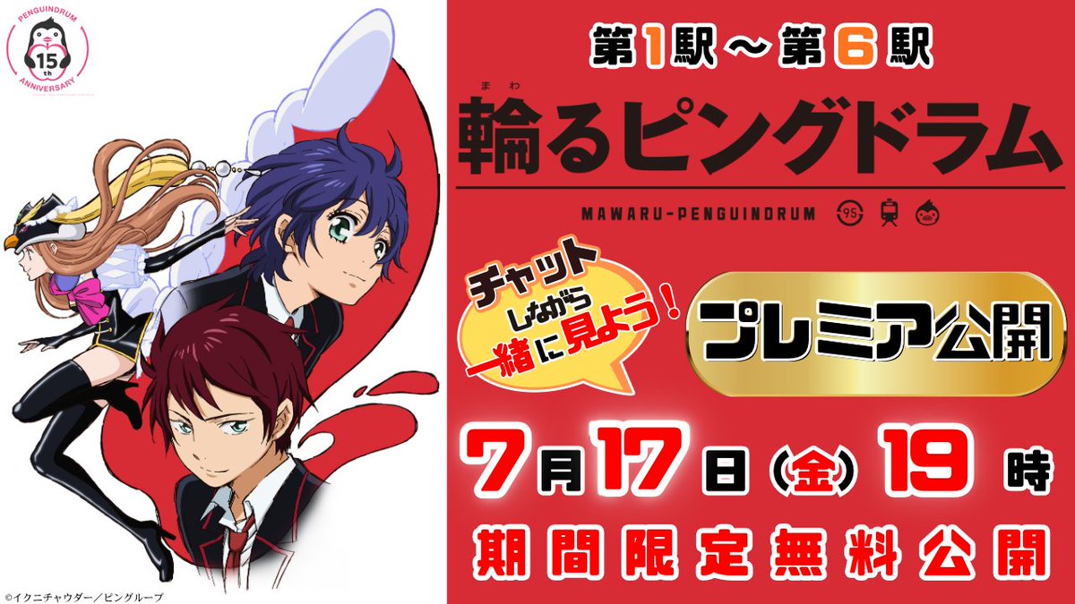 penguindrum's tweet photo. ＼🐧来週からスタート！🐧／

#ピンドラ15周年 記念🍎
TVアニメYouTube一挙配信が
いよいよ来週からスタート！

まずは#1～#6を配信📺
あの日観た人も、初めての人も、
ぜひ一緒に楽しみましょう！

📅7月17日(金)19時～8月10日(月)18:59
https://t.co/VQFVxqpZw9

#幾原邦彦 #輪るピングドラム https://t.co/jwXdO0aqOJ