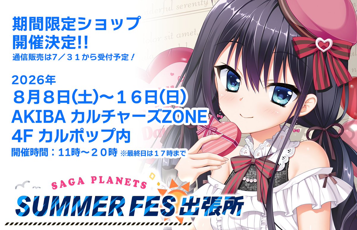 RT @SAGAPLANETS: 【緊急速報‼️】 「SAGA PLANETS サマーフェス」が