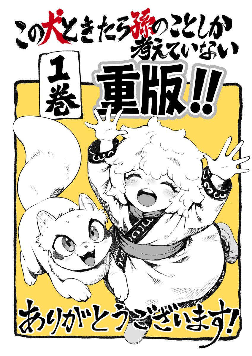 e_i_s_h_u_n's tweet photo. ㊗️重版出来㊗️
『この犬ときたら孫のことしか考えていない〜犬生魔王のやり遺し〜 』こちら作画担当している漫画の第1巻の重版が決定しました！
応援いただいた皆様のおかげです！！　本当にありがとうございます！17日頃書店さんに重版分が並ぶようです。
今後も頑張りますのでどうぞよろしくです！！ https://t.co/FM8CKWdwy7
