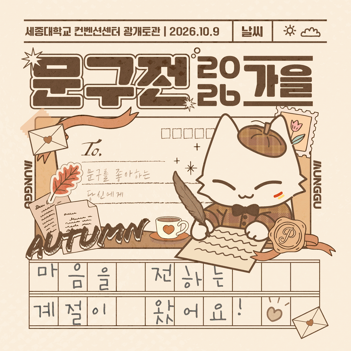 moongu_fair's tweet photo. [#RT+팔로우] 추첨 입장권 또는 컵빙수 기프티콘 증정!

🍁 [문구전 2026 가을] 개최 안내

다꾸러를 위한 하루, 문구전!

문구와 일러스트를 사랑하는 작가들이 한자리에 모이는
문구&일러스트 페어 문구전이 찾아옵니다 ✏️

문구전에서 특별한 하루를 만나보세요🍄‍🟫🍄

┊ 10월 9일(금), 1일간
┊ 세종대학교 컨벤션센터 광개토관
┊ https://t.co/8hTGLbWV6O ✨