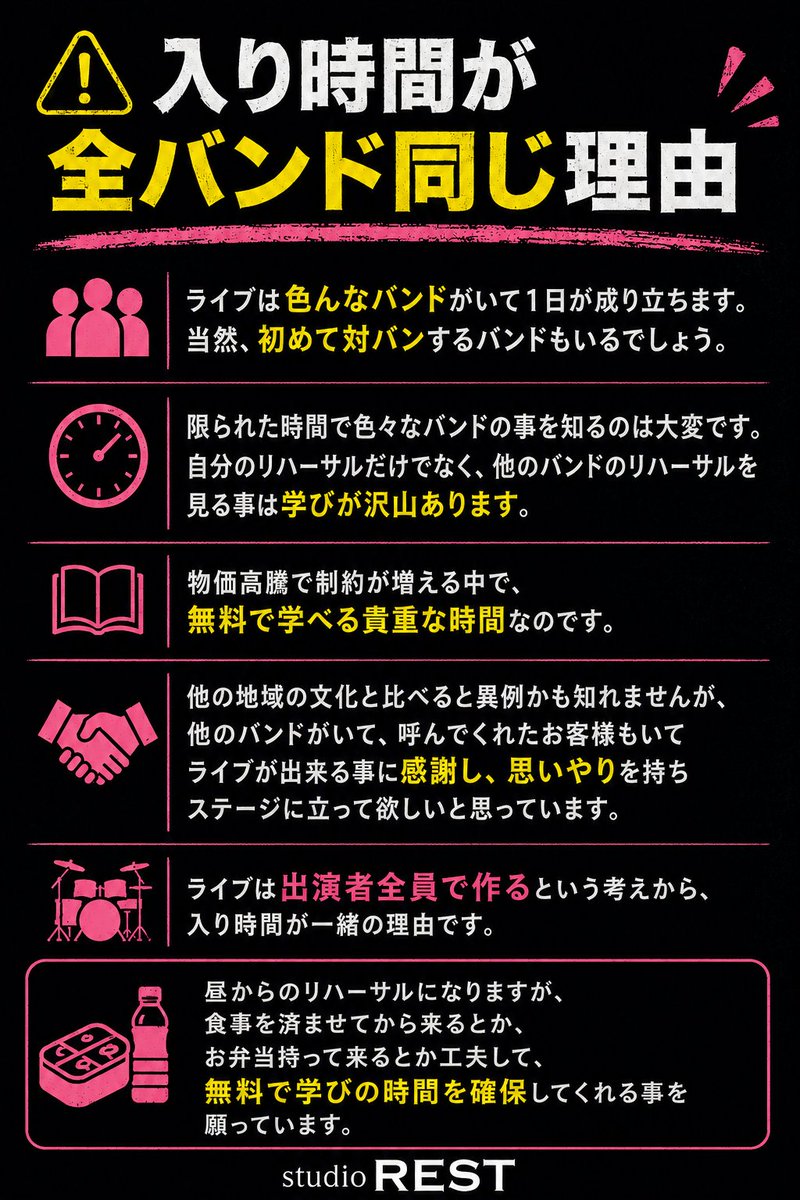 studioREST_shop's tweet photo. 【みんなに知って欲しい事】
レストでのライブの場合、基本入り時間が全バンド同じです。

下記の画像を参照して下さい。

#studioREST https://t.co/PHGnfuJvxU