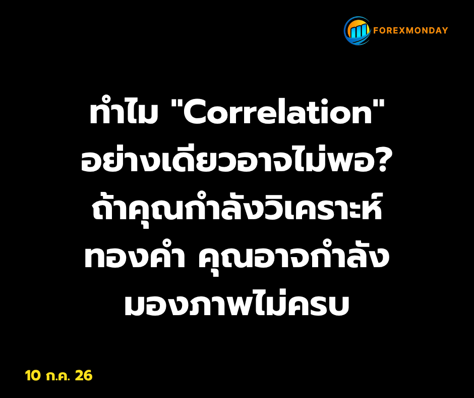 kun_purich's tweet photo. ทำไม "Correlation" อย่างเดียวอาจไม่พอ? ถ้าคุณกำลังวิเคราะห์ทองคำ (Gold) ด้วย DXY และ Bond Yield คุณอาจกำลังมองภาพไม่ครบ

✍️ เขียนโดย Purich Mahaysanan

หลายคนที่ติดตามตลาดทองคำ (Gold), ค่าเงินดอลลาร์สหรัฐ (DXY) หรือพันธบัตรรัฐบาลสหรัฐ (US Treasury) มักจะเคยได้ยินประโยคประมาณว่า

"ดอลลาร์แข็ง ทองต้องลง""Bond Yield ขึ้น ทองต้องลง"
แต่คำถามคือ...
ความสัมพันธ์เหล่านี้เป็น "กฎตายตัว" จริงหรือ?

คำตอบคือ...

ไม่เสมอไป

และนี่คือเหตุผลว่าทำไม "Correlation" เพียงอย่างเดียว จึงอาจไม่เพียงพอสำหรับการวิเคราะห์ตลาดในโลกปัจจุบัน

ก่อนอื่น...มาทำความเข้าใจ 2 คำนี้ก่อน

หลายคนมักใช้คำว่า Correlation และ Sensitivity แทนกัน แต่จริง ๆ แล้วทั้งสองคำมีความหมายต่างกัน และถ้าเข้าใจถูกต้อง จะช่วยให้การวิเคราะห์ Intermarket มีประสิทธิภาพมากขึ้น

1. Sensitivity คืออะไร?

ในมุมของ Quant และ Financial Analysis

Sensitivity คือ "ความไว" ของราคาสินทรัพย์ต่อการเปลี่ยนแปลงของปัจจัยใดปัจจัยหนึ่ง

เช่น

ราคาทองไวต่อการเปลี่ยนแปลงของ DXY มากแค่ไหน

ราคาทองไวต่อ Real Yield มากแค่ไหน

เงิน (Silver) ตอบสนองต่อ Bond Yield มากเพียงใด

ในทางการเงิน Sensitivity Analysis คือการวิเคราะห์ว่า
หากตัวแปรหนึ่งเปลี่ยนไป ผลลัพธ์จะเปลี่ยนมากน้อยเพียงใด
ตัวอย่างที่ใช้กันใน Finance เช่น

หากดอกเบี้ยเพิ่มขึ้น 1% ราคาพันธบัตรจะลดลงกี่ %

Revenue Growth เปลี่ยนจาก 5% เป็น 10% มูลค่าหุ้นเปลี่ยนเท่าไร

หาก DXY แข็งขึ้น 1% ราคาทองเฉลี่ยจะเปลี่ยนกี่ %

ในบริบทของ Gold และ Forex
Output คือ
ผลตอบแทนของ Gold (XAUUSD)

ผลตอบแทนของ Silver (XAGUSD)

Input คือ

DXY
US10Y Yield

US10Y Real Yield

หรือ Macro Factors อื่น ๆ
และในทางปฏิบัติ...
Sensitivity มักถูกวัดด้วย Regression หรือ Beta มากกว่าการดู Correlation เพียงอย่างเดียว
แล้ว Correlation คืออะไร?

Correlation คือ

"การวัดว่าตัวแปรสองตัวเคลื่อนที่ไปในทิศทางเดียวกันมากแค่ไหน"

ค่าจะอยู่ระหว่าง

+1

ถึง

-1

โดยตีความได้ประมาณนี้

✅ +1
เคลื่อนที่ไปด้วยกันเกือบตลอด
✅ -1

สวนทางกันเกือบตลอด

✅ 0

แทบไม่มีความสัมพันธ์เชิงเส้น

สิ่งสำคัญคือ

Correlation บอกเพียงว่า

"มันเคลื่อนที่คล้ายกันไหม"

แต่ไม่ได้บอกว่า

"อะไรเป็นสาเหตุ"

หรือ

"หาก X เปลี่ยน 1 หน่วย Y จะเปลี่ยนเท่าไร"

ดังนั้น Correlation กับ Sensitivity ต่างกันอย่างไร?

Correlation ตอบคำถามว่า

ตลาดสองตัวเคลื่อนไหวไปด้วยกันมากแค่ไหน

ส่วน Sensitivity ตอบคำถามว่า

ถ้า DXY ขึ้น 1% ราคาทองจะเปลี่ยนเฉลี่ยกี่ %

นี่คือความแตกต่างที่สำคัญมาก

Correlation = ความสัมพันธ์

Sensitivity = ผลกระทบ

แล้วใช้กับ Gold, USD และ Bond Yield ได้หรือไม่?

คำตอบคือ

ได้ และนักลงทุนสาย Macro / Intermarket ใช้กันจริง

แต่...

มีประเด็นสำคัญที่หลายคนเข้าใจผิด

สิ่งที่ถูกต้อง

หลายงานวิจัยพบว่า

ราคาทองกับ Real Yield

มีความสัมพันธ์เชิงลบค่อนข้างชัด

เพราะ

ทองไม่ให้ดอกเบี้ย

เมื่อ Real Yield สูงขึ้น

ต้นทุนค่าเสียโอกาสของการถือทองจะเพิ่มขึ้น

นักลงทุนจึงมีแนวโน้มโยกเงินไปยังสินทรัพย์ที่ให้ผลตอบแทน

ทำให้ราคาทองมักถูกกดดัน

ส่วนความสัมพันธ์ระหว่าง

Gold กับ DXY

โดยเฉลี่ยก็มีแนวโน้มเป็นลบเช่นกัน

แต่...

ตรงนี้เองที่หลายคนเข้าใจผิด

เพราะ

Gold ไม่ได้สวนกับ Dollar ทุกช่วงเวลา

และ

Correlation ไม่ได้คงที่ตลอดเวลา

ในช่วงที่ตลาดเกิด

Financial Crisis

COVID

Banking Crisis

Geopolitical Risk

นักลงทุนมองทั้ง

Gold

USD

เป็น Safe Haven พร้อมกัน

ผลคือ
ทั้งสองสินทรัพย์สามารถ "ขึ้นพร้อมกัน" ได้
ดังนั้น
ประโยคที่ว่า

ดอลลาร์ขึ้น ทองต้องลง

จึงไม่ใช่กฎตายตัวอีกต่อไป
แต่ขึ้นอยู่กับ

Market Regime

มากกว่า

เพราะฉะนั้น...

ถ้าอยากวิเคราะห์ Gold ให้แม่นขึ้น

อย่าดูเพียง DXY

แต่ควรดูพร้อมกันทั้ง

✅ DXY

✅ Nominal Yield

✅ Real Yield

เพราะในหลายช่วง

ราคาทองตอบสนองต่อ

Real Yield

แรงกว่าการตอบสนองต่อ Dollar เสียอีก

แล้ว Correlation เพียงอย่างเดียวพอไหม?

คำตอบคือ

ยังไม่พอ

หากต้องการวัด "ผลกระทบ"

ควรใช้ Regression หรือ Beta

ตัวอย่าง

สมมติได้ Regression ออกมาว่า

β(DXY) = -0.60

แปลว่า

หาก DXY เพิ่มขึ้น 1%

ราคาทองมีแนวโน้มลดลงเฉลี่ยประมาณ 0.60%

หรือ

β(Real Yield)

สามารถบอกได้ว่า

Real Yield เปลี่ยน 10 bps

ราคาทองเฉลี่ยจะเปลี่ยนกี่ %

นี่คือการวัด Sensitivity ที่แท้จริง

ถ้าจะทำเองใน Excel

ขั้นตอนพื้นฐาน

ดึงข้อมูล

XAUUSD

XAGUSD

DXY

US10Y

US10Y Real Yield

แปลงเป็น Daily Return

เช่น

Log Return

หรือ

Percentage Change

ใช้

CORREL()
สร้าง Correlation Matrix
เช่น
Gold vs DXY
Gold vs US10Y

Silver vs DXY

Silver vs Yield

เพียงเท่านี้ก็เห็นภาพ Intermarket ได้ดีขึ้น

แล้ว Correlation แบบไหนดีที่สุด?

หลายคนใช้ Pearson

ซึ่งเหมาะกับข้อมูลเชิงเส้น

แต่ตลาดการเงินมี

Tail Event

Extreme Move

Safe Haven Effect
Non-linear Relationship
จึงมีเครื่องมืออื่นเพิ่มเติม เช่น
• Spearman Correlation

ใช้เมื่อข้อมูลไม่เป็นเส้นตรง

หรือมี Outlier

•

Kendall Tau

เหมาะกับการดูความสัมพันธ์ของอันดับข้อมูล

และเสถียรกว่าในบางกรณี

•
Copula / Tail Dependence
ใช้ดูว่า
"ตอนตลาดพัง"

สินทรัพย์สองตัว

ยังทำหน้าที่ Hedge หรือ Safe Haven จริงหรือไม่

ซึ่งเป็นเครื่องมือที่สาย Quant และ Risk Management ใช้กันมากขึ้น

สิ่งที่ต้องระวังที่สุด

1. Correlation ≠ Causation

ความสัมพันธ์

ไม่ได้แปลว่า

เป็นเหตุเป็นผล

แม้ทองกับ Real Yield จะมีความสัมพันธ์เชิงลบสูง

แต่ก็ยังมีปัจจัยอื่นที่ส่งผลต่อราคาทอง เช่น

การเข้าซื้อของธนาคารกลาง

ความเสี่ยงด้านภูมิรัฐศาสตร์

เงินเฟ้อ

สภาพคล่อง

Demand จาก Emerging Markets

2. Correlation เปลี่ยนตาม Regime

Correlation วันนี้

อาจไม่เหมือนเมื่อ 5 ปีก่อน

และอาจไม่เหมือนปีหน้า

จึงควรใช้

Rolling Correlation

เช่น

30 วัน

60 วัน
90 วัน
เพื่อติดตามการเปลี่ยนแปลงของ Market Regime
3. ตลาดไม่ได้เป็นเส้นตรงเสมอ
ช่วงวิกฤต

Tail Event

มักทำให้ Correlation

"พัง"

หรือเปลี่ยนเครื่องหมาย

ดังนั้น

การใช้ Pearson เพียงอย่างเดียว

อาจทำให้ตีความผิดได้

สรุปแบบที่แม่นที่สุด

หากต้องการวิเคราะห์ Gold อย่างเป็นระบบ

ควรใช้

✅ Correlation

เพื่อดูว่า

สินทรัพย์สองตัว

เคลื่อนที่สัมพันธ์กันมากแค่ไหน

ใช้

✅ Sensitivity / Beta / Regression

เพื่อดูว่า

DXY

US10Y

หรือ Real Yield

ส่งผลต่อราคาทองเฉลี่ยเท่าไร

และที่สำคัญ

ควรพิจารณา

DXY

Nominal Yield

Real Yield

ไปพร้อมกัน

เพราะในแต่ละช่วงของตลาด

ตัวแปรที่มีอิทธิพลต่อราคาทองอาจไม่เหมือนกัน

รวมถึงควรคำนวณจากข้อมูลจริงด้วย

Rolling Correlation 30 / 60 / 90 วัน

Multiple Regression: XAUUSD ~ DXY + US10Y + Real Yield

เปรียบเทียบช่วงเวลาปกติและช่วงวิกฤต เพื่อดูว่าความสัมพันธ์เปลี่ยนแปลงหรือกลับทิศหรือไม่

ท้ายที่สุด...

ตลาดไม่ได้มีคำตอบเดียว และไม่มีความสัมพันธ์ใดที่คงอยู่ตลอดไป

การวิเคราะห์ที่ดีจึงไม่ใช่การจำว่า "ทองสวนดอลลาร์" หรือ "Yield ขึ้นทองลง" แต่คือการเข้าใจว่า "ความสัมพันธ์เหล่านั้นเปลี่ยนไปตามบริบทของตลาด (Market Regime)" และเลือกใช้เครื่องมือที่เหมาะสมในการวิเคราะห์

💬 แล้วคุณล่ะ?

คุณคิดว่า "ตอนนี้" ราคาทองได้รับอิทธิพลจากอะไรมากที่สุด?

📈 DXY

📉 US Bond Yield
💰 Real Yield
🌍 Geopolitics

🏦 การซื้อทองของธนาคารกลาง

คอมเมนต์มาแลกเปลี่ยนมุมมองกันได้เลยครับ ผมอยากเห็นว่าทุกคนกำลังให้น้ำหนักกับปัจจัยไหนมากที่สุด

หากบทความนี้เป็นประโยชน์ อย่าลืมกด Like 👍 | Share 🔄 | Follow ❤️ เพื่อไม่พลาดบทวิเคราะห์เชิงเศรษฐศาสตร์มหภาค (Macro), Intermarket Analysis และ Quantitative Research ที่ผมตั้งใจนำเสนออย่างต่อเนื่อง

Purich Mahaysanan
Economic & Macro Fundamental Analyst

https://t.co/lkduxZ4nj8
https://t.co/bFXZvXqRto
https://t.co/uI5IsKWH0q
https://t.co/gUELVt40yv
https://t.co/ZMK1gDPJtA
https://t.co/dMIX7OXyqK
https://t.co/BU7FIpvqqq
https://t.co/RMdOzAbCF4
https://t.co/UPqq8DHlCv
https://t.co/NY1Wq2lVqA
https://t.co/v8SH6nLioe
https://t.co/Ki8T49i7Tl
https://t.co/ljrX8yS0i9
https://t.co/pn0cvxFCeJ
https://t.co/JbmFmyKIjR
https://t.co/Y9uYSgHnis