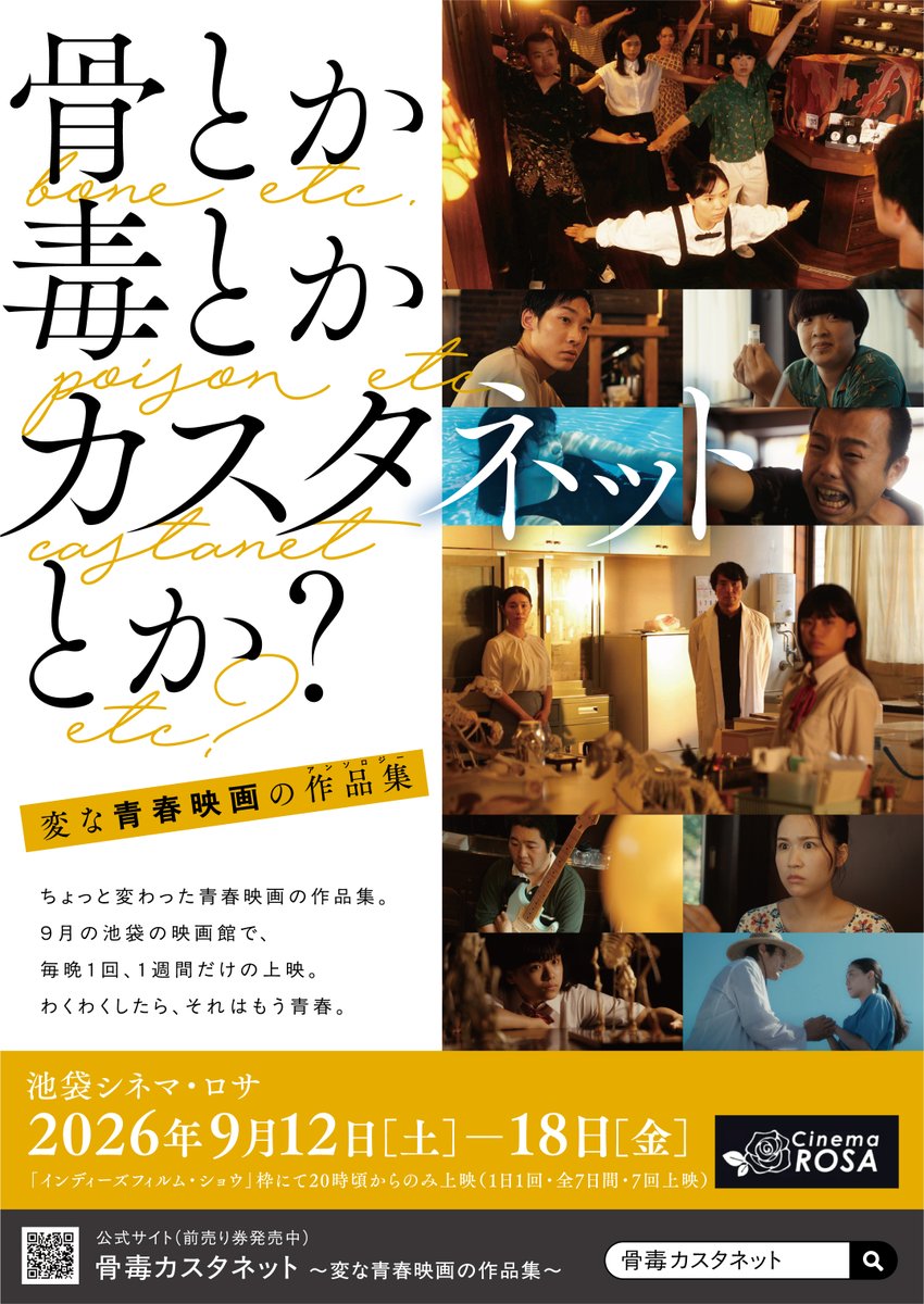 setu_co's tweet photo. ついに情報解禁です！
この度拙作「深骨」「愛骨」「毒と音楽」の3本立てで池袋シネマ・ロサさんにて上映することになりました。
期間は9/12~18の1週間、20:00頃～インディーズフィルムショウ枠。
題して『骨とか毒とかカスタネットとか？ 変な青春映画作品集』です！
ぜひ一度HPにお越しください！そしてチケット買ってください！お願いします！！
わくわくしたら、それはもう青春！

公式HP 　https://t.co/38fw4Q0aR1
公式insta　https://t.co/qQyROI1wi4

#骨毒カスタ
#深骨
#愛骨
#毒と音楽
#あひるなんちゃら
#根津茂尚
#安川まり 
#隅田滉太郎
#用松亮
#宮原俐々帆
#川久保三子
#辻凪子
#亀井理那
#今川宇宙
#節田朋一郎