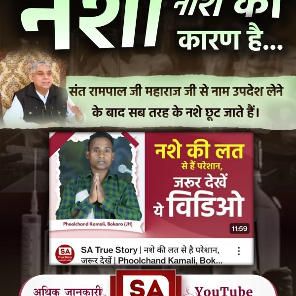 kumar_sant60201's tweet photo. #शराब_पीना_महापाप
शराब, तम्बाकू और अन्य नशीले पदार्थ शरीर के महत्वपूर्ण अंगों को नुकसान पहुँचाते हैं। संत रामपाल जी महाराज लोगों को नशामुक्त जीवन जीने की प्रेरणा देते हैं। #Health #NashaMuktBharat
Sa True Story YouTube https://t.co/jyiPALq2Gz