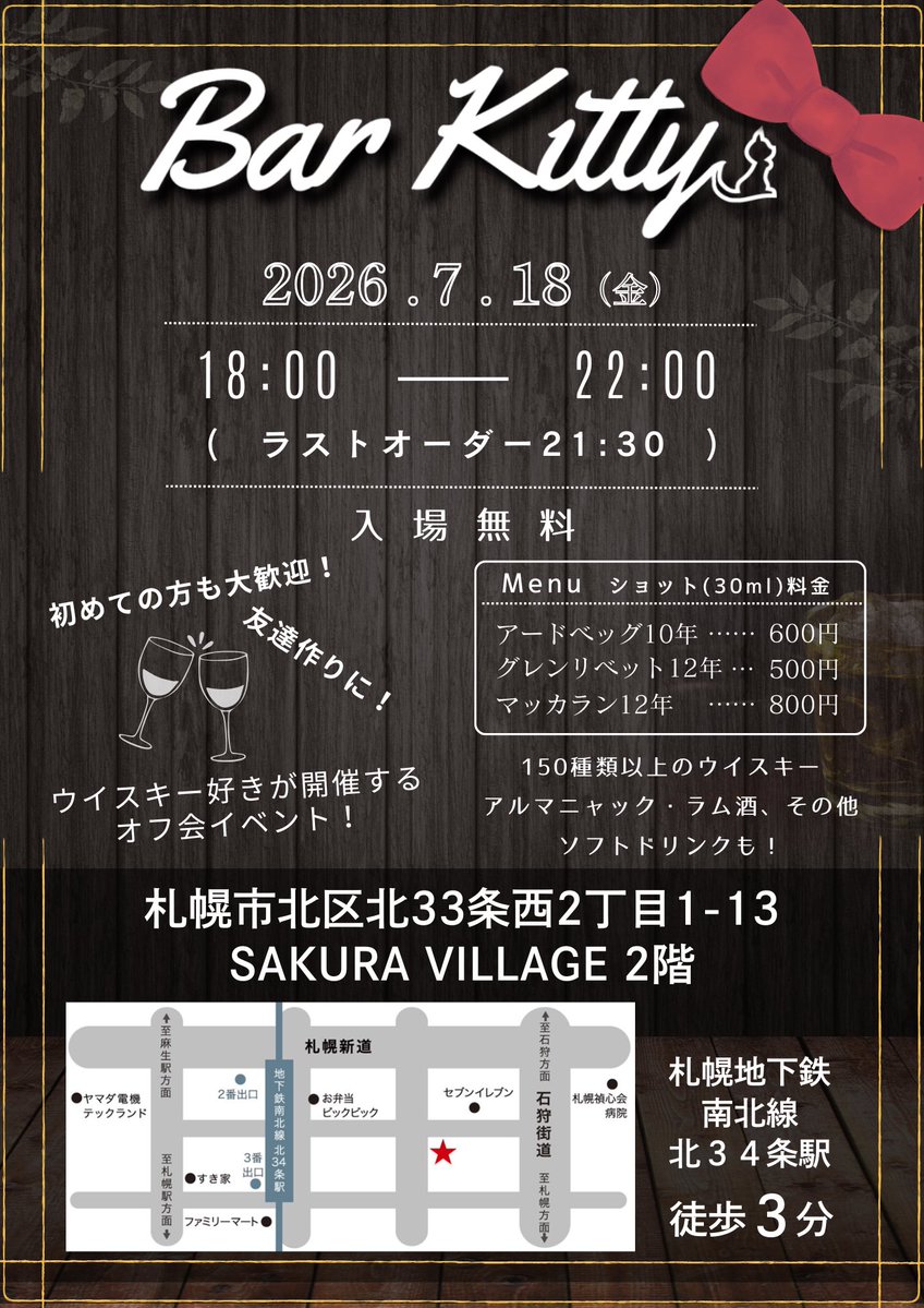 kitty10252's tweet photo. 7月18日(土)バーキティのお知らせ

北海道ウイスキーフェスの前日ですね。

この日は鹿肉の提供を考えています。

近日、確認します。

新しいボトルも少し増やしています。

初めての方もお気軽にお越し下さい。

お酒の持ち込みは不可、フード持ち込み可です。 https://t.co/WEiHKg9lgY