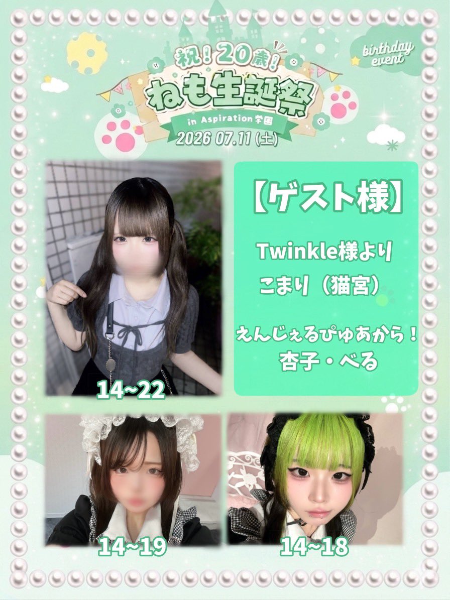 aspirationgirls's tweet photo. 7月11日どようび

14-18 べる🪽
14-19 杏子🪽
14-22 🍀ねも👗こまり🩷ྀིめるる、りぜ、そら

16-22 しゃる、めあ

17-22 ソーダ、えな

⋆⸜💚⸝‍⋆11人の学園生⋆⸜💚⸝‍⋆

プロデューサーさんのご訪問お待ちしてます🎀 https://t.co/T4dCPUTVxy