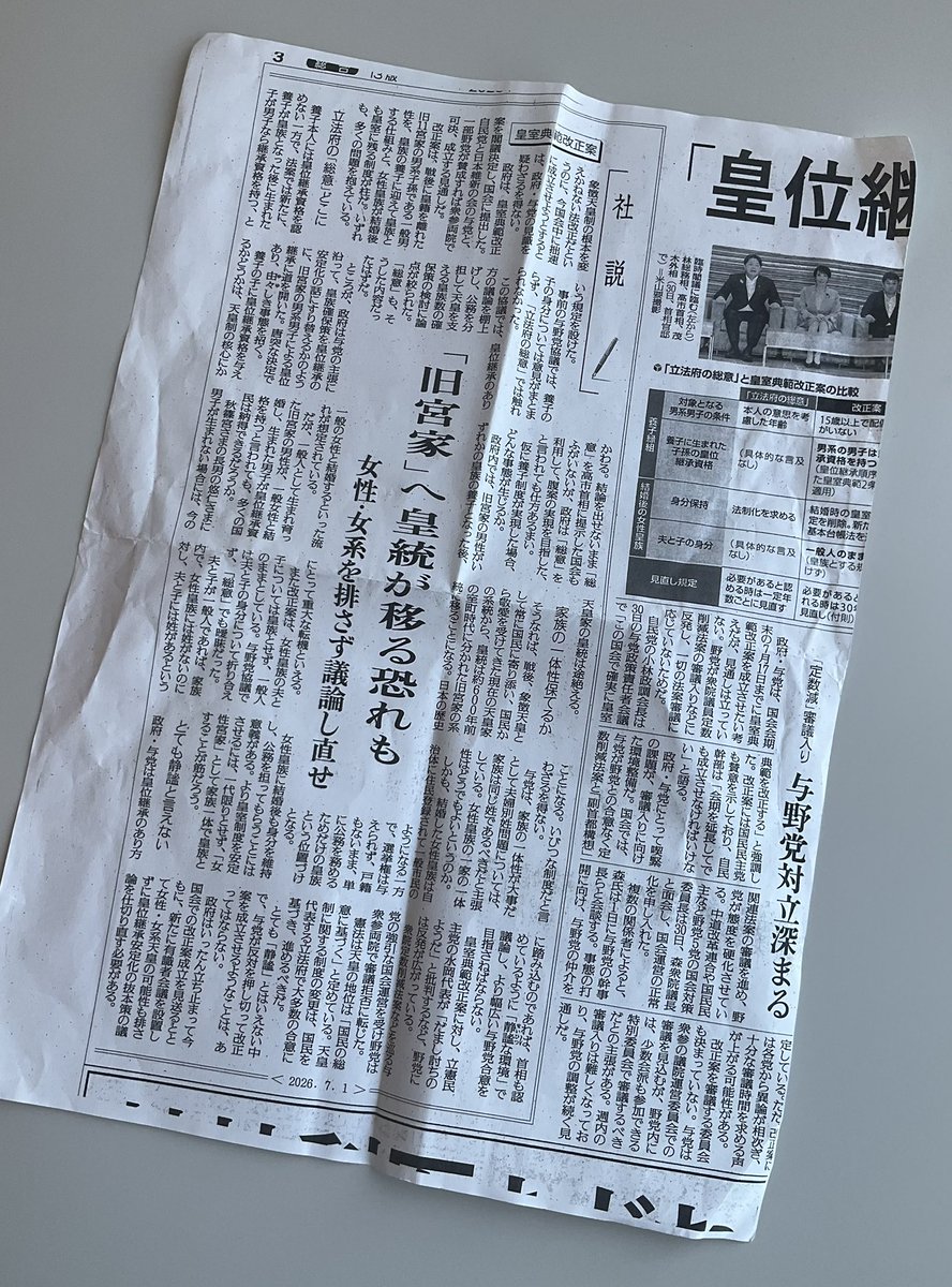 aritayoshifu's tweet photo. 皇室典範改正案が衆議院本会議で可決されました。私は退席することで採決そのものに参加しないという意思を表明しました。その理由は大きく２つです。

① 改正法案は、議員である以前に個人として、私の国家観としてまったく受け入れられないからです。

②自民党と維新の連立合意（2025年10月20日）をもとに唐突に議論がはじまり、議院運営委員会でのたった3時間の議論で改正案が可決したことは、尋常ではありません。

私はこの10日間、いつも「読売新聞」の社説（7月1日付け）をカバンに入れて、何度も読み返していました。〈「旧宮家」へ皇統が移る恐れも　女性・女系を排さず議論し直せ〉という真っ当な見解で、私も同意するものです。この社説の最後にはこうあります。〈政府はいったん立ち止まって今国会での改正案成立を見送るとともに、新たに有識者会議を設置して女性・女系天皇の可能性も排さずに皇位継承安定化の議論を仕切り直す必要がある。〉

国民の関心も高い国家の形をめぐる重要な議論に対して、立ち止まることのできない政治には、これからも厳しい視線が注がれていくでしょう。私は私なりの与えられた責任をこれからも果たしていきます。

【なお、この件に関してテレビ各局や新聞各紙からの取材申し込みがありますが、この小文にてかえさせていただきます。】