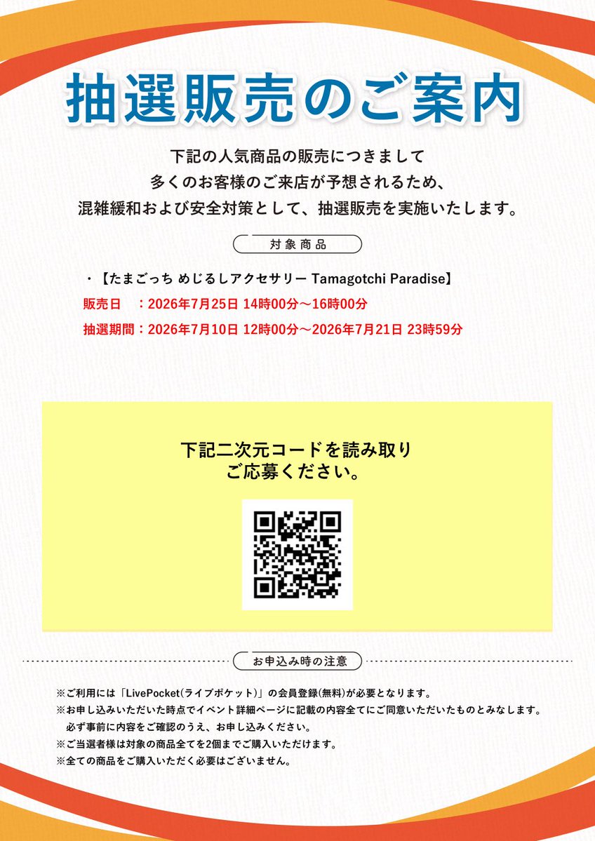 抽選販売のお知らせ 7/10(金)12時より受付開始 【今回の抽選販売商品