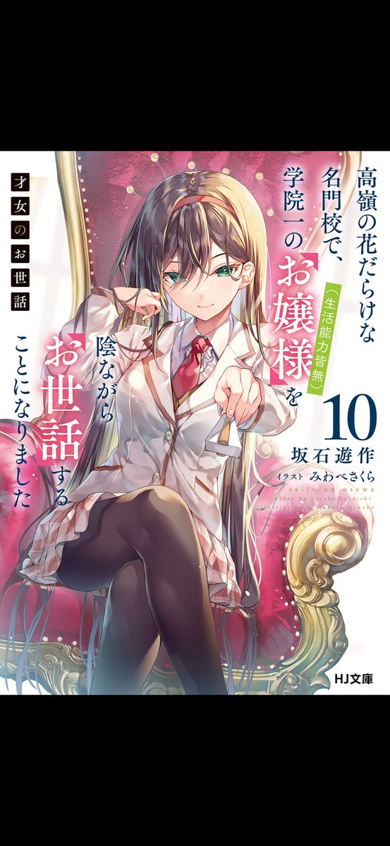 才女のお世話】10巻読了 生徒会選挙編とっても熱かった！！ 伊月の成長