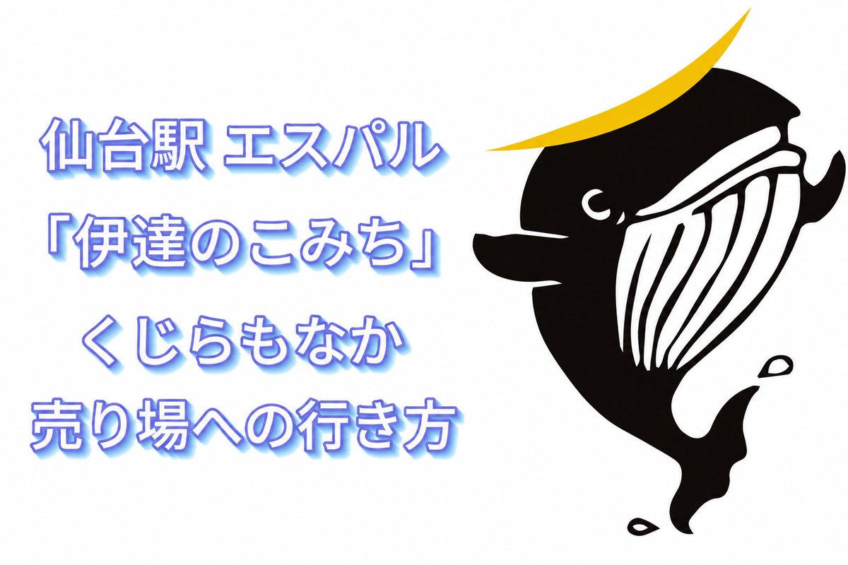 kujiramonaka's tweet photo. 🐋仙台駅から「くじらもなか本舗」までの #道案内動画 を作りました！

エスパル仙台 東館2階「伊達のこみち」の売り場まで、動画を見ながら歩けば迷わず到着😊

仙台のお土産に、ぜひお立ち寄りください！

🎥YouTubeショートはコメント欄からご覧いただけます。

#くじらもなか #仙台駅 #仙台土産 #仙台スイーツ