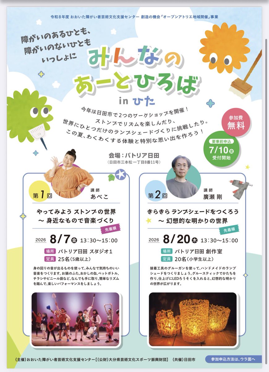 abeko1129's tweet photo. #おおいた障がい者芸術文化支援センター さんと #日田市 さんの取り組みで、8月の夏休み #みんなのあーとひろばinひた のストンプのWSの講師をつとめさせていただきます🌻✨お申し込みは今日からとなります💁‍♀️
みなさん、お待ちしております✨

#パトリア日田
#funiFANミュージカルスタジオ https://t.co/bAgCnYPYwb