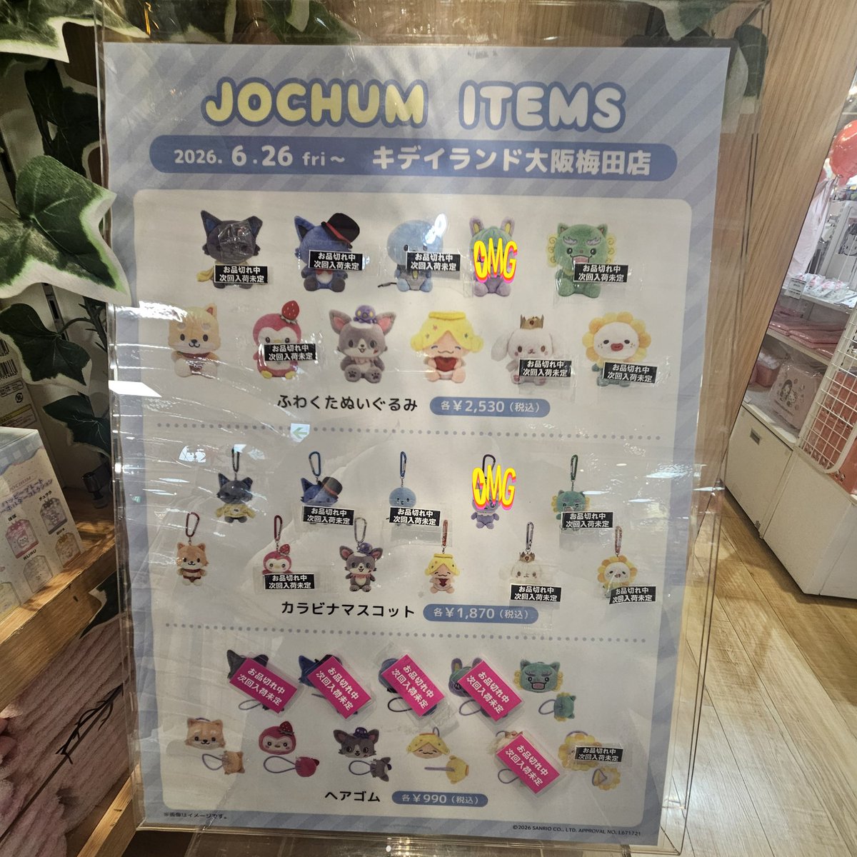 キディランド梅田 14時現在ジェオチャム在庫 ふわくた【もこ/チュララ