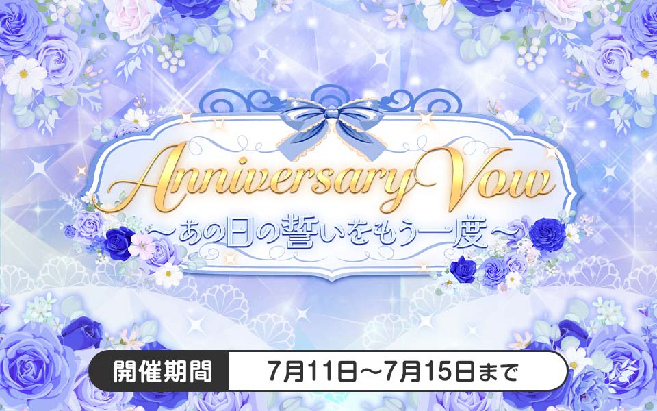 plusmate00's tweet photo. 【新イベント情報】

Anniversary Vow ～あの日の誓いをもう一度～

【開催期間：7月11日9時～7月15日】

結婚ver.2周年をお祝いするイベントが開催💗
ある日のデート……夫婦ふたりで出掛けた先とは？

お楽しみに☆ https://t.co/AzQn1zA4Zz