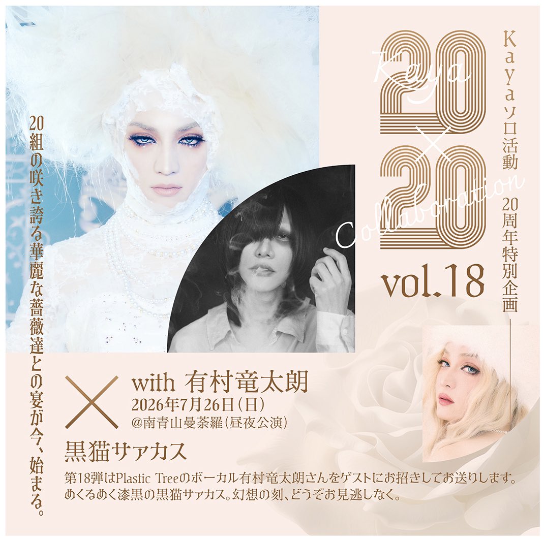 Kaya_rose's tweet photo. ソロ20周年を記念して20組のアーティストと2MANライブを開催して参りました『20×20 collaboration』。残り4組となりました！今月は福岡でLeetspeak monstersさんと『ROCK SHOW』再演！その後青山にて有村竜太朗さんをゲストにアコースティックライブ。来月はNimo君と男装浴衣ライブ。ファイナルは10月1日、加藤登紀子さんをゲストにお招きしてお送りします！皆様是非ご参加ください💓
https://t.co/LU5wpbMNfg
https://t.co/WrweZY1DMl
https://t.co/xG2g5dpN8y
