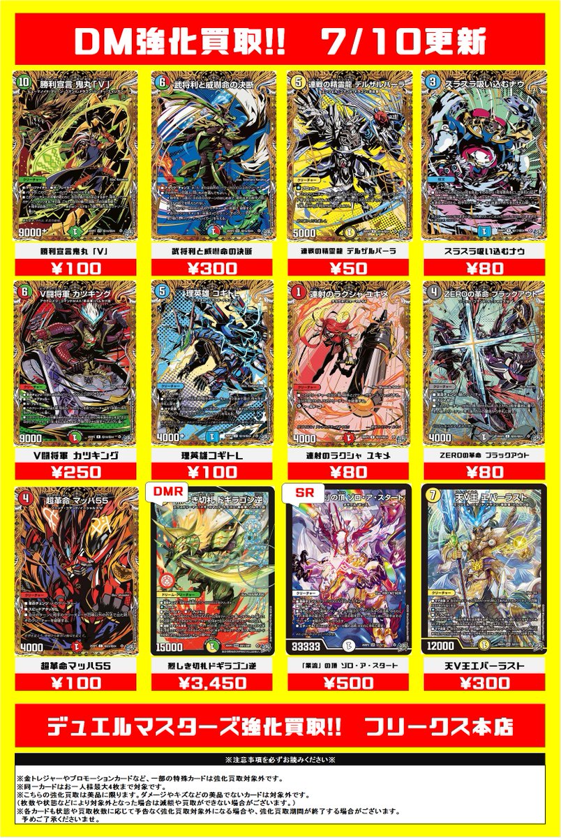 フリークス本店】 7/10更新デュエルマスターズ最新弾買取リストです