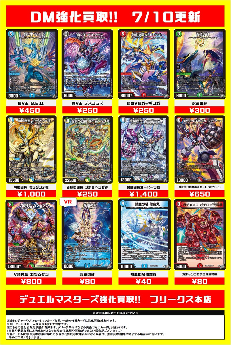 フリークス本店】 7/10更新デュエルマスターズ最新弾買取リストです