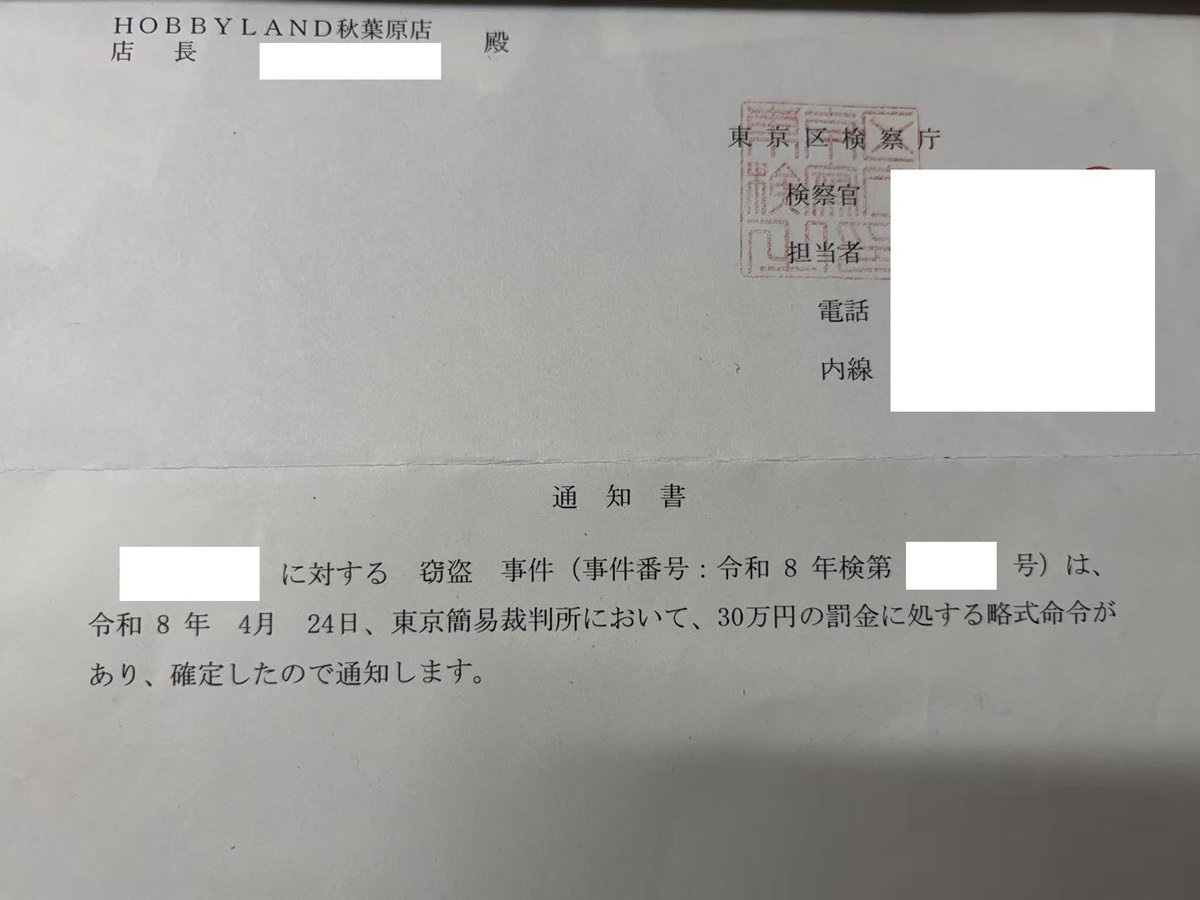 Hobbyland_akiba's tweet photo. HOBBYLAND 秋葉原

検察庁から通知が届きました。

この間の窃盗事件の判決で

30万円の罰金です‼️

皆様、窃盗は絶対やらないでください‼️

＊画像編集して再度アップロードしました。 教えて頂いた皆様ありがとうございます🙏

#HOBBYLAND
#秋葉原
#模型屋 https://t.co/0HqFqS7wWi