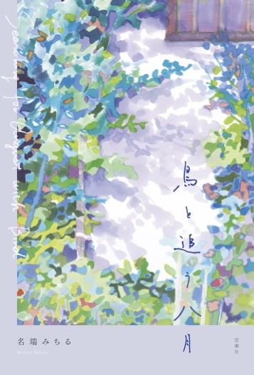 shichosha's tweet photo. 【新刊】名端みちる『鳥と追う八月』刊行になりました！

一羽の海鳥と
もっと遠くに行きたくて
擦り切れた指で追った
八月がありました
（「「鳥と追う八月」）

やさしさと友愛。たどり着けそうでたどり着けない、私たちは、ともにひとつの季節を追いかけたーー第１詩集。 https://t.co/RhTp0mxrbZ
