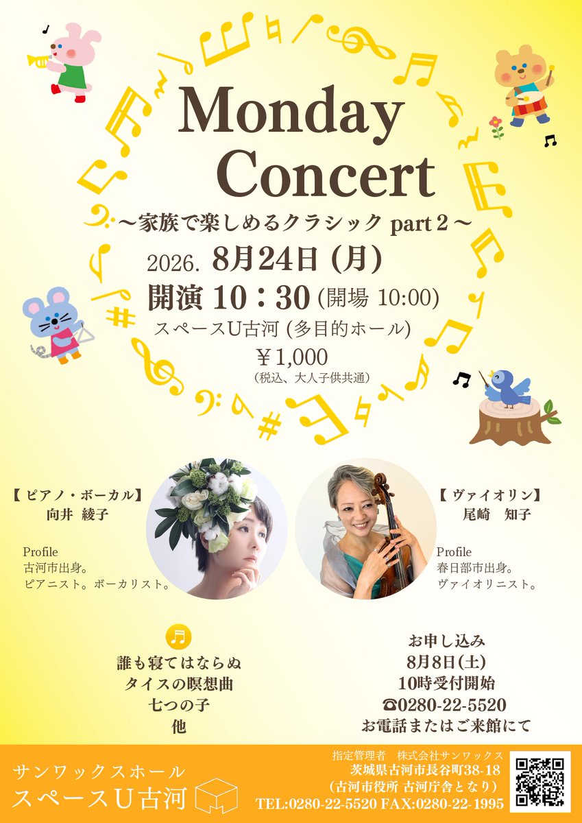 spaceukoga's tweet photo. 『＃MondayConcert～家族で楽しめるクラシックpart2～』

夏休み開催のクラシックコンサート♪
親子で楽しめるクラシック曲を向井綾子さん(ピアノ・歌)と尾崎知子さん（ヴァイオリン）でお届けします😀

大人の方だけでも参加出来ます！
詳しくはチラシをご覧ください😉

＃8月24日 ＃スペースU古河 https://t.co/PgxXF6IMtX