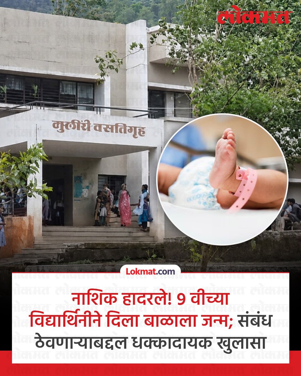 lokmat's tweet photo. नाशिक जिल्ह्यातील कळवण तालुक्यातून एक अत्यंत धक्कादायक आणि मन सुन्न करणारी घटना समोर आली आहे. सप्तशृंगी गडाच्या पायथ्याशी असलेल्या मोहनदरी इथल्या एका शासकीय आदिवासी निवासी आश्रमशाळेत नववीत शिकणाऱ्या अल्पवयीन विद्यार्थिनीने एका बाळाला जन्म दिला. या संवेदनशील प्रकारामुळे संपूर्ण परिसरात प्रचंड खळबळ उडाली असून, आदिवासी विकास विभागाची यंत्रणा आणि विद्यार्थ्यांच्या सुरक्षेचा मुद्दा ऐरणीवर आला आहे.

#LokmatNews #MarathiNews #NashikNews #MaharashtraNews