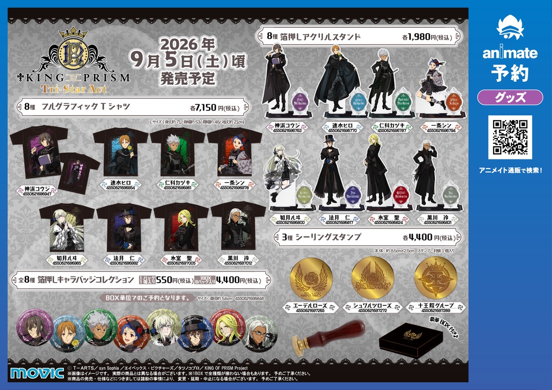 h*m様 VOICEスタイル お渡しブロマイド アニメイト KING OF PRISM』Gothic Modeフェア inアニメイト】開催！👑 期間中