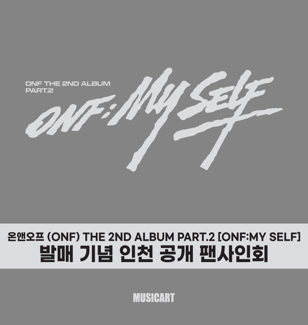 musicart_twt's tweet photo. [💿] #온앤오프 #ONF THE 2ND ALBUM PART.2 [ONF:MY SELF] 발매 기념 인천 공개 팬사인회

📅26.07.25 (토) 13:00 (KST)
📍인천스퀘어원 1층 정문광장

📌뮤직아트 온라인몰
🛒~26.07.12 (일) 23:59 (KST)

📌영풍문고 인천스퀘어원점 내 음반매장
🛒~26.07.12 (일) 21:00 (KST)

응모자 전원 미공개 포토카드 온앤옾숭이 6종 ver.
🎁당첨자 추첨 친필 사인 폴라로이드 증정

🔗https://t.co/O72xGDG0oi