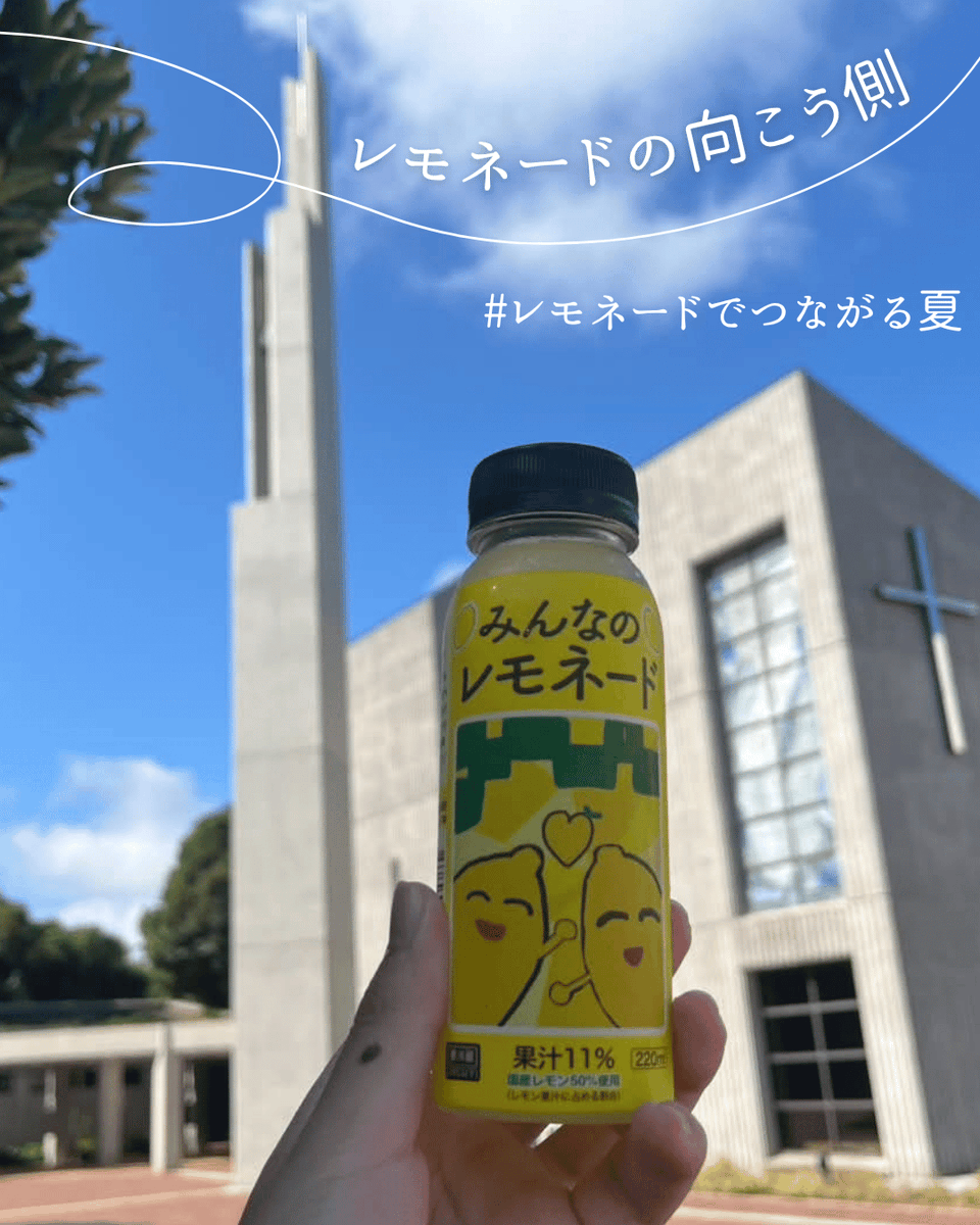 minnanolemonade's tweet photo. 学校のチャペルと、みんなのレモネード。
青空に黄色がよく映える一枚です🍋

こちらは弊会の患児家族ネットワーク「レモンの会」の皆さんから寄せられたお写真です。

今年は #レモネードの向こう側へ　をテーマに、小児がんとともに歩む子どもたちやご家族のこと、治療後の暮らし、そして当会の支援活動についても少しずつお伝えしていきます。

皆さんは「合理的配慮」という言葉をご存じですか？

合理的配慮とは、一人ひとりが安心して学び、働き、生活できるよう、その人に合わせて必要な工夫や配慮のことです。

小児がんを経験した子どもたちの中にも、学校や職場で合理的配慮が必要な人がいます。

レモネードの向こう側には、治療だけでは語りきれない、一人ひとりの暮らしがあります。

この夏、そんなことも一緒に知っていただけたらうれしいです🍋

#レモネードの向こう側へ
#レモネードでつながる夏
#明治学院大学にて
#みんなのレモネード
#小児がん支援
#合理的配慮
#ファミレモ部
#ファミマで買える応援