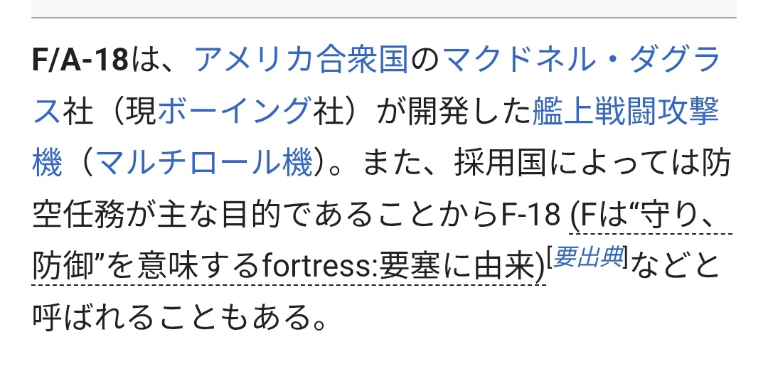 tibi241_TYFE's tweet photo. ちょっと調べたいことがあって久しぶりにF/A-18のWikipedia開いたら、意味わからんこと書いてあって横転 https://t.co/Xla8TT2R8X