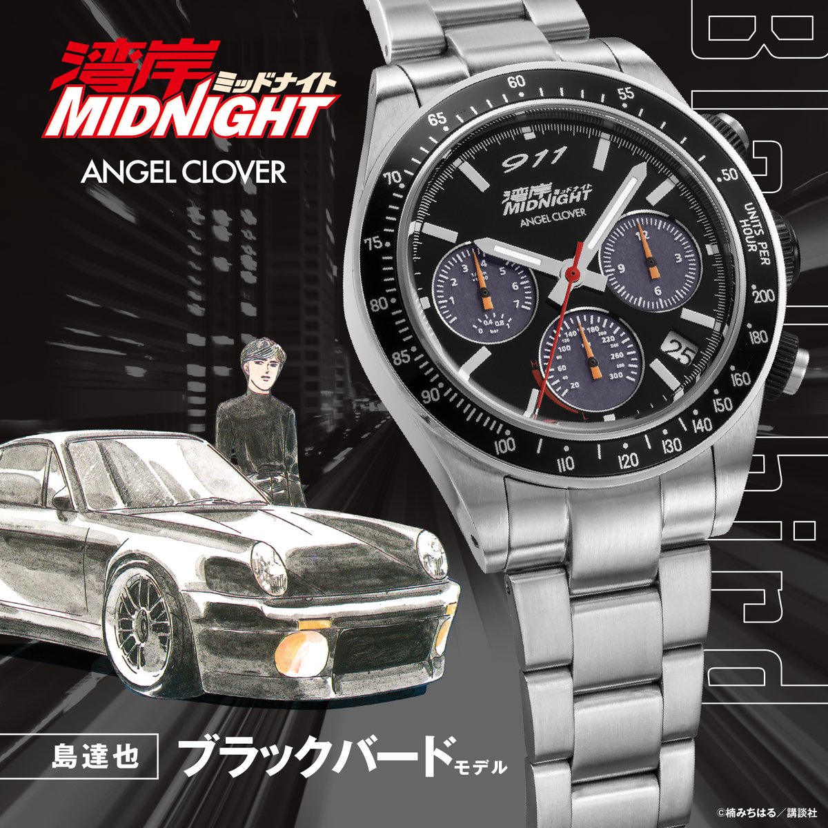 ANGELCLOVER_JP's tweet photo. ANGEL CLOVER ×『湾岸ミッドナイト』​

島達也 ブラックバードモデル（WM40-BK）​

「誰もブラックバードの前を走らせない」​

​ポルシェ911ターボを極限まで鍛えた"絶対的な壁"。ブラックを基調にした文字盤が、淡々と最速を更新する島達也の凄みを宿します。大胆にレイアウトされた「911」に注目。​

▼型番：WM40-BK ​
▼価格：36,300円（税込）​
▼特設ページ：https://t.co/mYTdHydhRQ​

#ANGELCLOVER #湾岸ミッドナイト #ブラックバード #腕時計 #コラボウォッチ