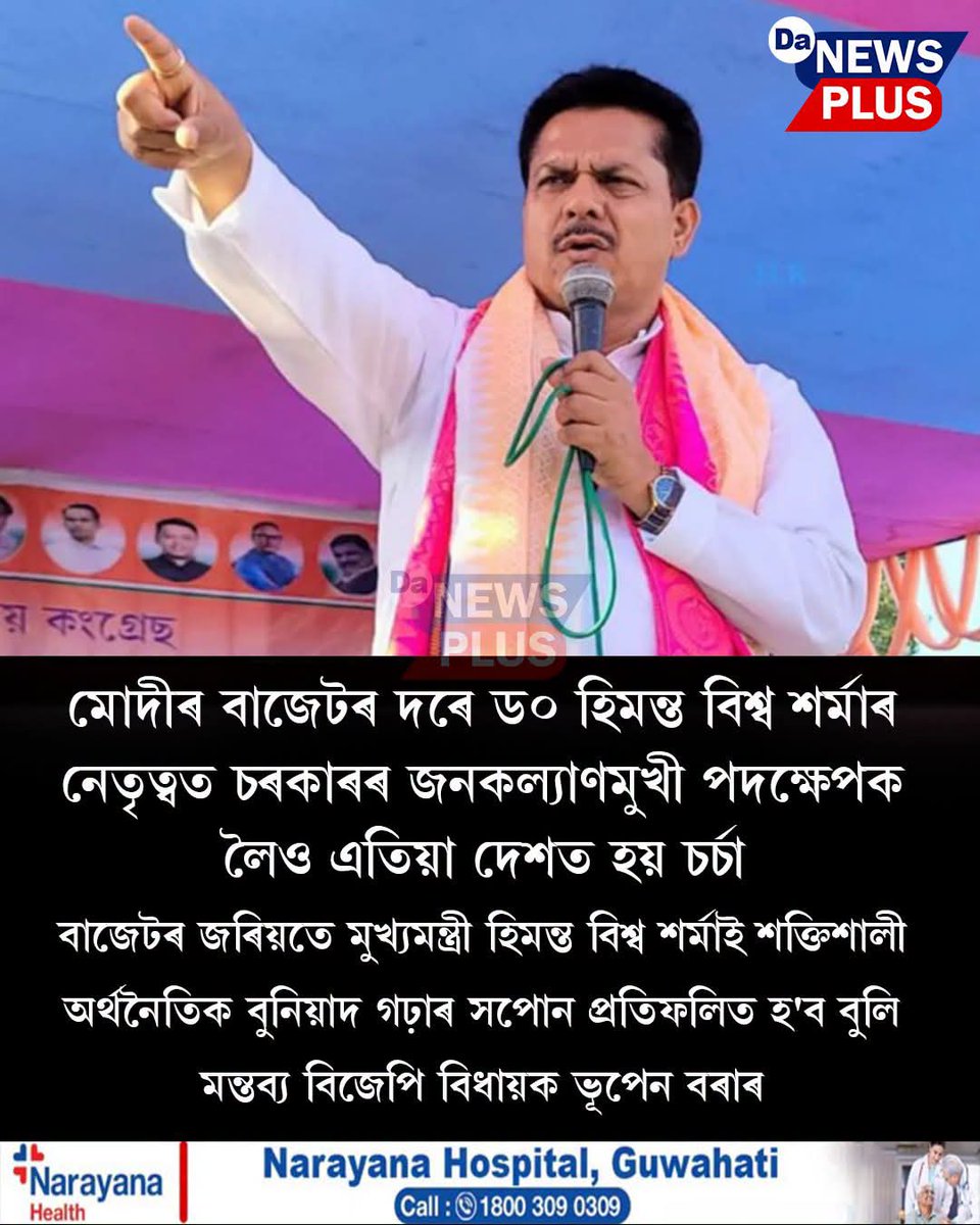 BhupenKBorah's tweet photo. The Assam Budget 2026–27 is much more than an annual financial statement—it is a clear five-year vision for a stronger, self-reliant and prosperous Assam under the theme "Sankalpa to Samriddhi".

The budget focuses on six key priorities:

Irrigation, Agriculture & Allied Sectors

Infrastructure & Connectivity

Human Development & Women-Centric Antyodaya Welfare

Energy Security & Green Growth

Employment, Entrepreneurship & Investment

Land, Heritage & Identity

These priorities reflect our Government's unwavering commitment to inclusive development, economic growth, employment generation and preserving Assam's rich heritage and identity.

Heartiest congratulations and sincere gratitude to Hon'ble Chief Minister Dr. @himantabiswa dangaria and Hon'ble Finance Minister Sjt. @jayanta_malla dangaria for presenting this visionary, people-centric and development-oriented budget. Together, we are moving ahead with confidence towards a Viksit Assam.