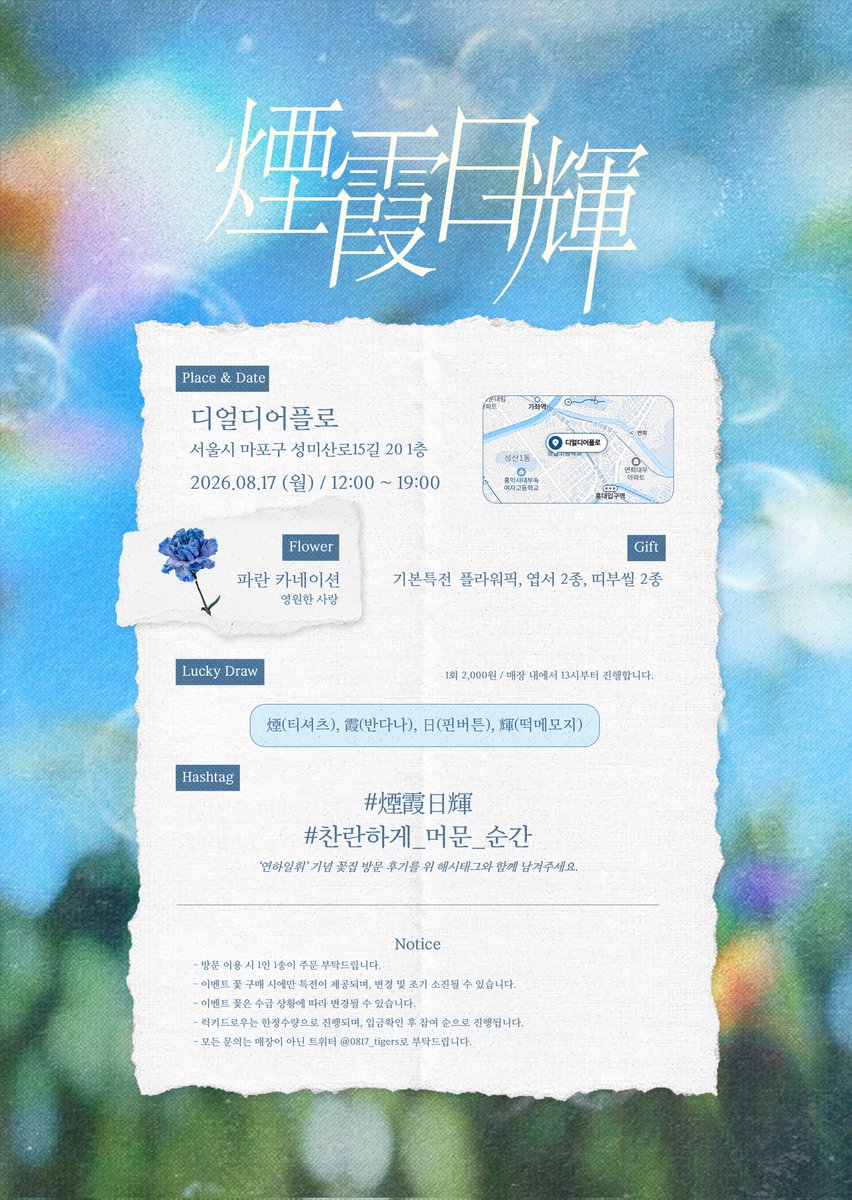 0817_tigers's tweet photo. 𝟐𝟎𝟐𝟔 𝑩-𝑫𝑨𝒀 𝑭𝑳𝑶𝑾𝑬𝑹𝑺𝑯𝑶𝑷 𝑬𝑽𝑬𝑵𝑻 𝒇𝒐𝒓 𝑨𝑻𝑻𝑨𝑪𝑲 𝒂𝒏𝒅 𝒀𝑬𝑶𝑵 𝑮𝑾𝑨𝑵𝑮 𝑴𝑶

煙霞日輝: 연하일휘
𝑻𝒉𝒆 𝒎𝒐𝒎𝒆𝒏𝒕𝒔 𝒕𝒉𝒂𝒕 𝒔𝒉𝒊𝒏𝒆 𝒍𝒊𝒌𝒆 𝒔𝒖𝒏𝒍𝒊𝒈𝒉𝒕.

𝟐𝟎𝟐𝟔.𝟎𝟖.𝟏𝟕
𝑫𝑬𝑨𝑹 𝑫𝑬𝑬𝑹 𝑭𝑳𝑶

#煙霞日輝
#찬란하게_머문_순간 https://t.co/dsGAH5xs0u