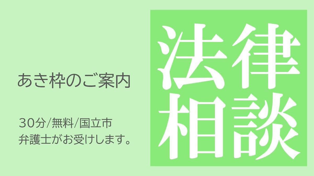 kuni_sta's tweet photo. 明日（7/11）は法律相談です。空き枠ございます。お問い合わせください。
☎0425016990 https://t.co/I3X6FTXeTv