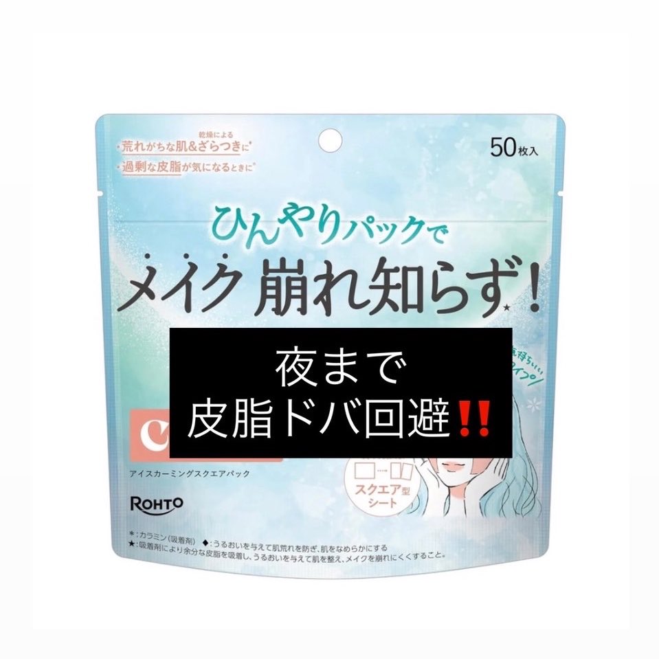 agu2m0's tweet photo. 皮脂ドバはこれ使っとけば良い‼️洗顔後に冷やしトナパ貼るだけで顔面テカなくなる。 https://t.co/FPKF8Htixk