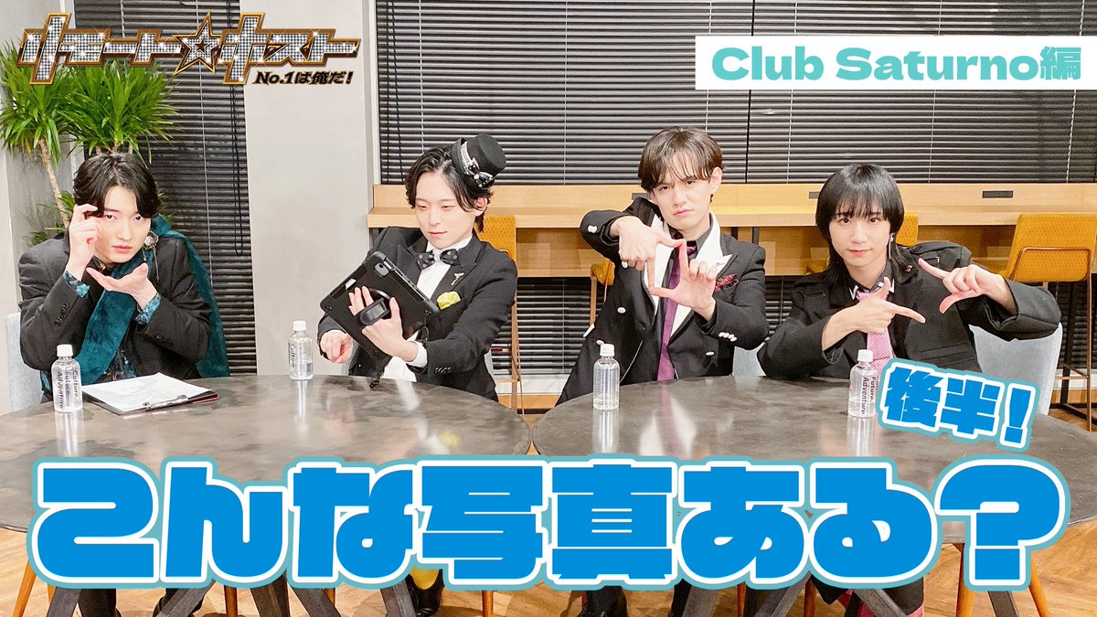 host_remote's tweet photo. 🌹YouTube更新🌹

今回はClub Saturno編 第97回🥂
『こんな写真ある？後半！』📷

本日でClub Saturnoの動画はも最後！
たくさんの応援ありがとうございました💓

詳細はこちら👉https://t.co/CzX6hkzJ7W

#リモホス https://t.co/E9jAtqbQ13