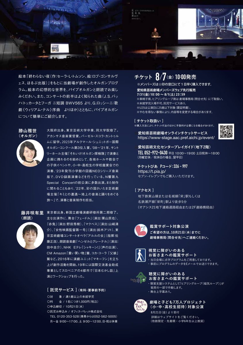 FujiiMgr's tweet photo. 【出演情報】
絵本×朗読×パイプオルガン「終わらない夜」に藤井咲有里が朗読で出演します。愛知県芸術劇場にて2024年に初演され、2年連続で舞台芸術鑑賞教室(学校招待公演)として上演された同作が、今年10月28日(水)に初めて一般公開されます。

チケットの発売は8/7(金)から
https://t.co/tHYoVUty3A https://t.co/n0lBtoqCKn