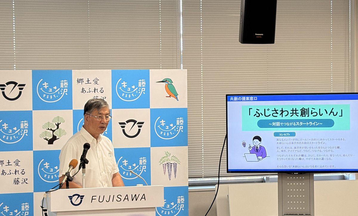fujisawacitypro's tweet photo. 【7月9日定例記者会見内容】

１．湘南ライフタウンの活性化の促進「リノベーションスクール」を開催します
２．共創の提案窓口「ふじさわ共創らいん」を開設します 
３．令和７年産の藤沢産酒米で「藤田熊醸」が出来上がりました！

詳しくはHPへ👇
https://t.co/fpDvffYqsr

#藤沢市 #記者会見 https://t.co/vhozTGr1c6