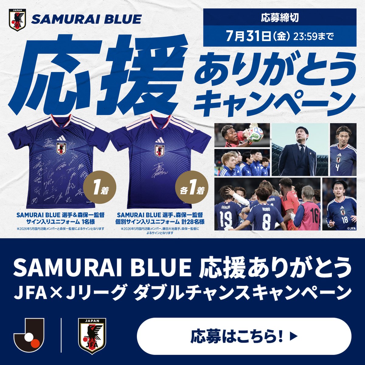 SAMURAI BLUE 応援ありがとう JFA×Jリーグ ダブルチャンスキャンペーン