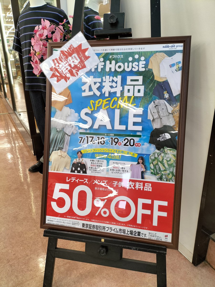 offhouse_s's tweet photo. ☆☆☆セール告知☆☆☆

7/17(金)~7/20(月)まで
夏物衣料品スペシャルセールを開催！
期間中は婦人服、子ども服、メンズ服が全品50%OFF！！
半期に一度の大変お得なセールです。
ぜひお見逃しなく！！

＊一部半額対象外のお品物がございます。詳細はスタッフにお尋ねください。 https://t.co/Ycrqru0xBO