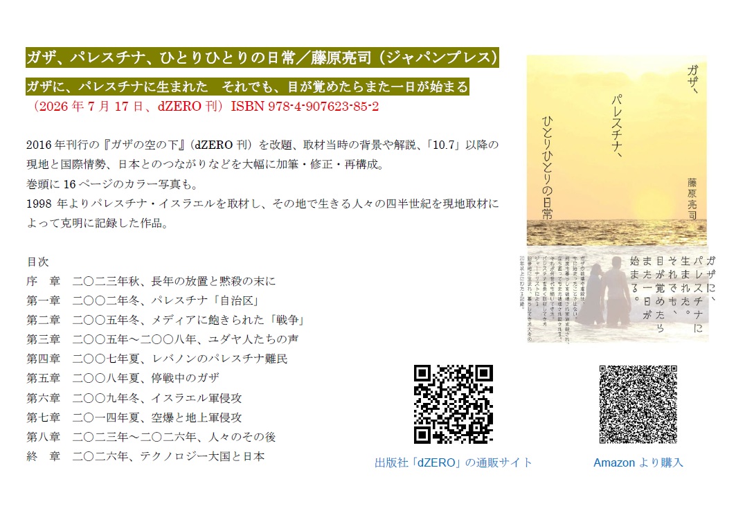 JP_Fujiwara's tweet photo. 今月17日発売です。2016年の拙著「ガザの空の下」を下敷きに大幅加筆、改編。当時の取材背景や周辺状況、さらに遡ったパレスチナ・イスラエルの状況、「10.7」以前から現在に至る状況、多国間・他産業にも及ぶ占領・支配構造、日本との関係などを書いています。
ご一読いただけると幸いです。
＃ガザ https://t.co/3pUO2nqnwO