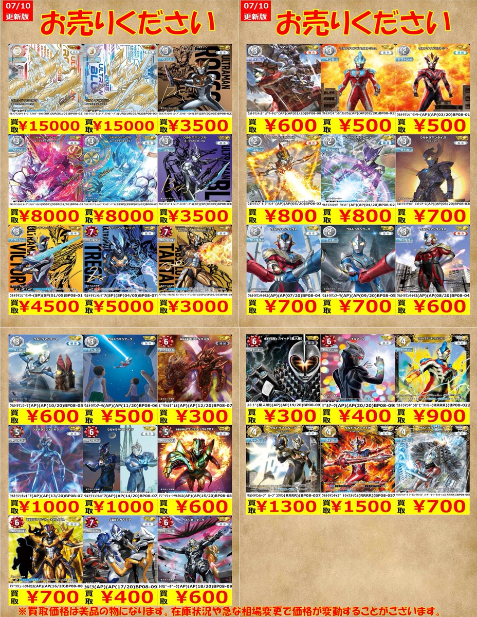 ウルトラマンカードゲーム】 買取表を更新いたしました！ 新弾発売週の