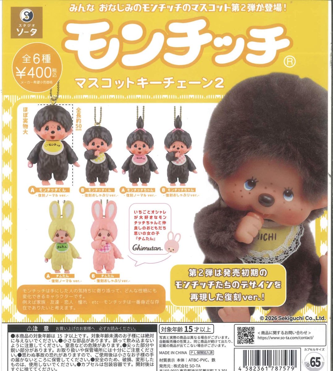 🌱新入荷商品🌱 ◎ モンチッチ マスコットキーチェーン 2 ⚠️こちら