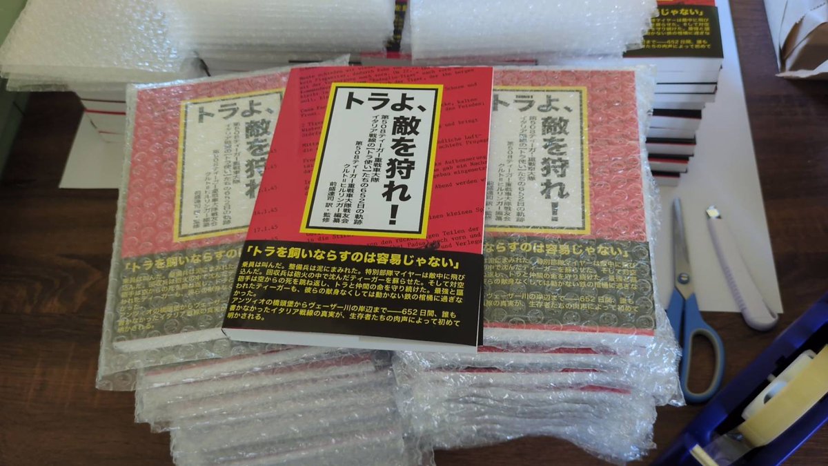 ams_publishing's tweet photo. 【トラよ、敵を狩れ！　発送開始】台風接近中ですが、先行予約ご購入いただいた皆様へ発送を開始しております！特別価格での販売は7/15迄で、お早めに→　https://t.co/IeV1ZL22hv #トラよ敵を狩れ #発送開始 https://t.co/UuwZKGibUI